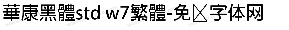 華康黑體std w7繁體字体转换